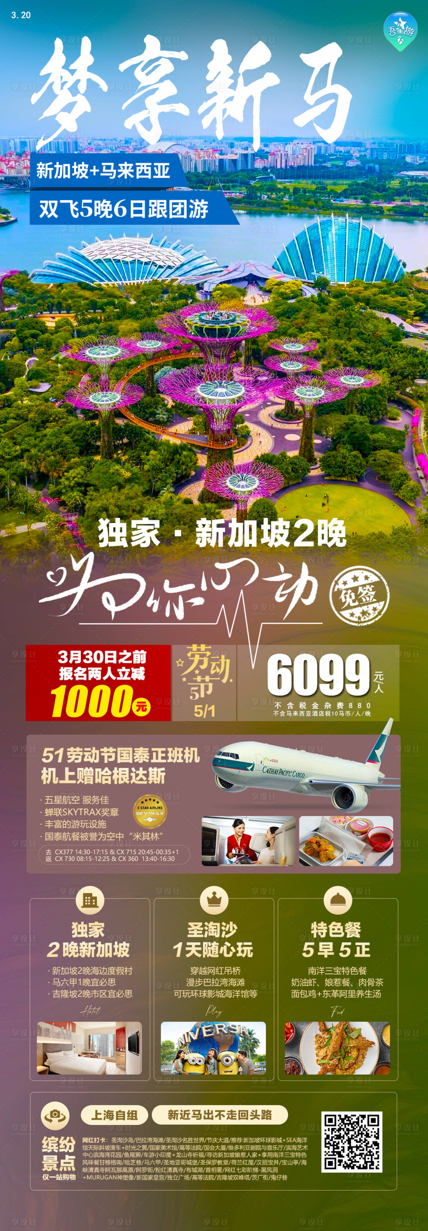 源文件下載【享設計】搜索編號：29740022683831355【夢享新馬旅游海報】