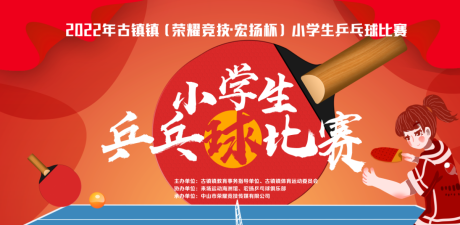 源文件下载【兵乓球比赛活动背景板】编号：84300022715818514