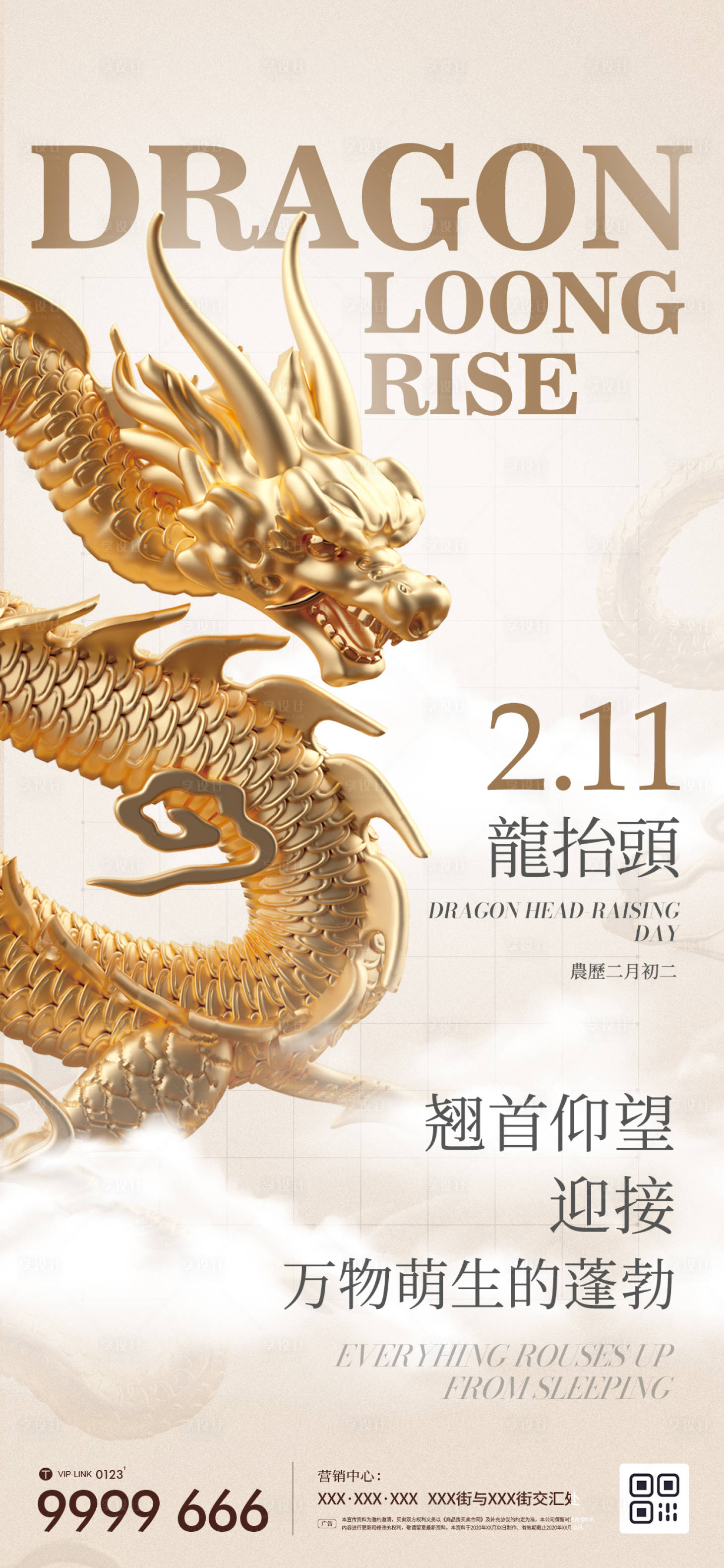 源文件下載【享設(shè)計(jì)】搜索編號(hào)：59630022346549707【商業(yè)房地產(chǎn)二月二龍?zhí)ь^節(jié)日海報(bào)】
