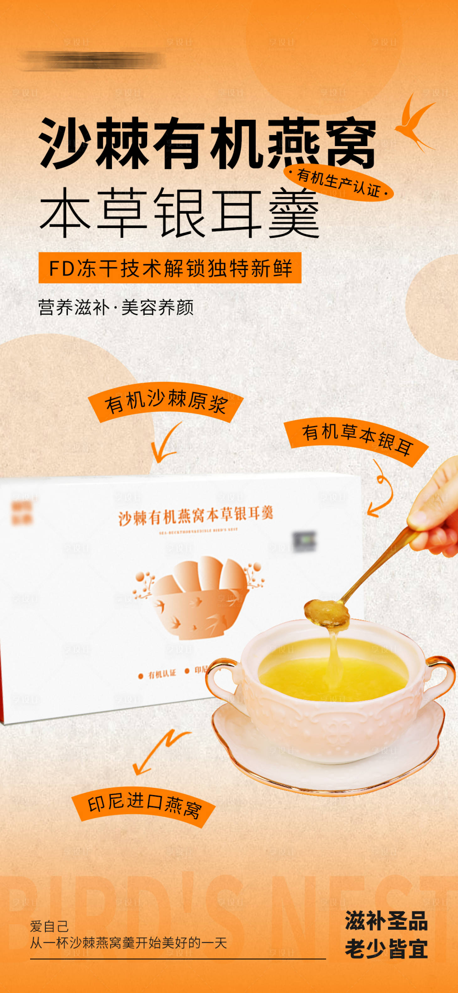 源文件下載【享設計】搜索編號：91950022253673150【燕窩養生產品海報】