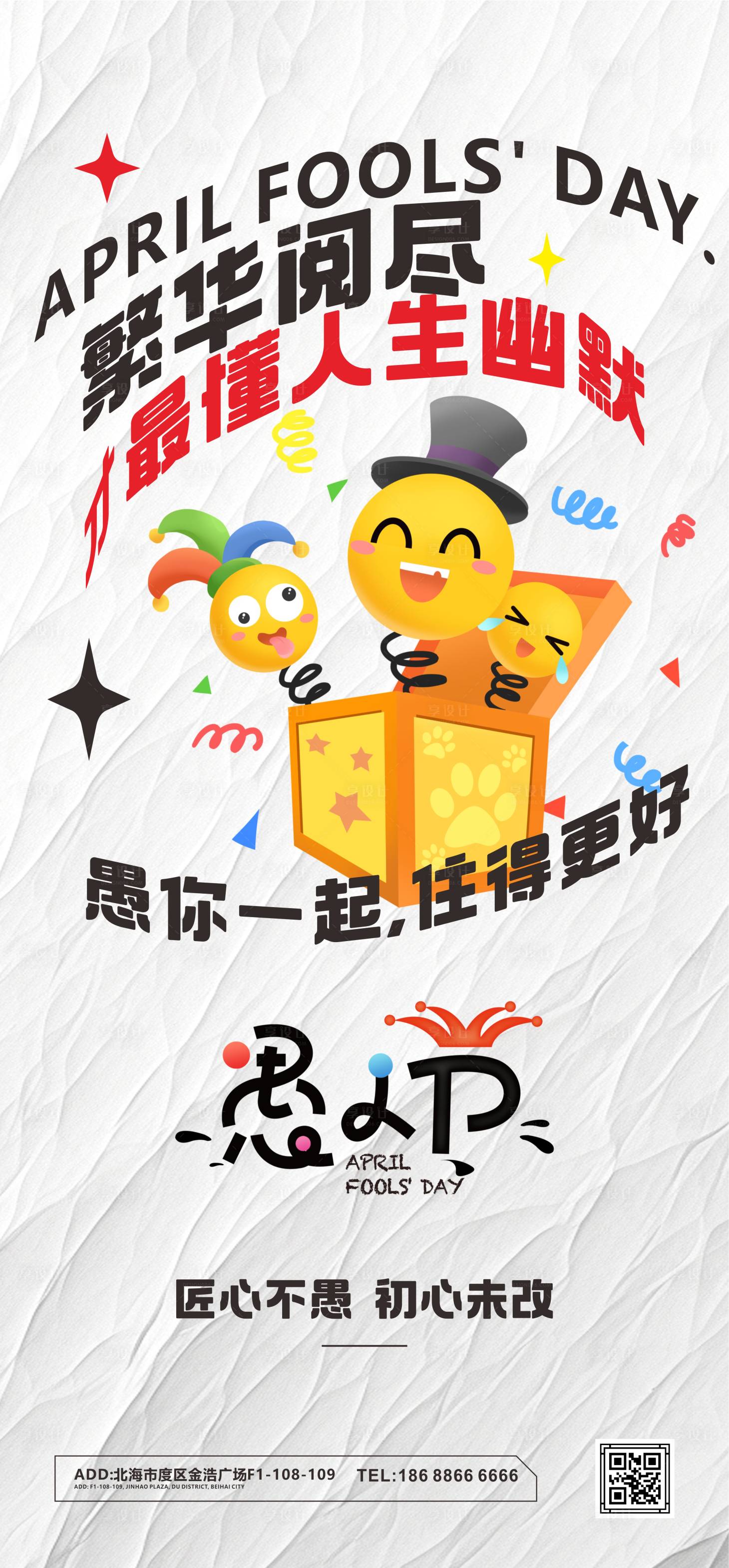 源文件下載【享設計】搜索編號：21280022782765572【愚人節海報】