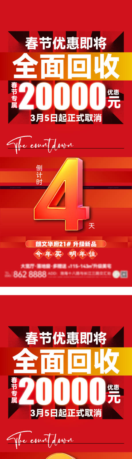 源文件下载【地产优惠倒计时海报】编号：66920022780676721