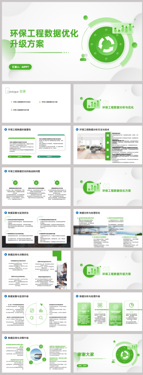 源文件下载【环保工程数据优化升级方案PPT】编号：92870022243169706