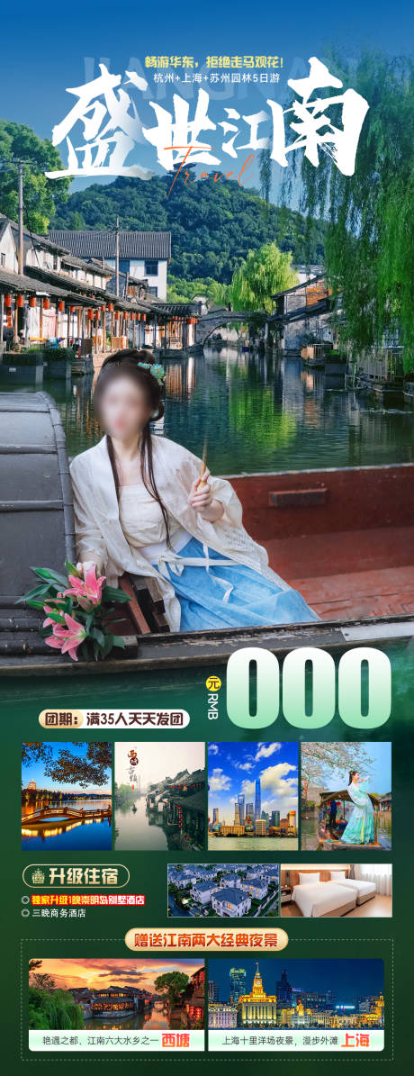 编号：78360022744419525【享设计】源文件下载-江南旅游海报