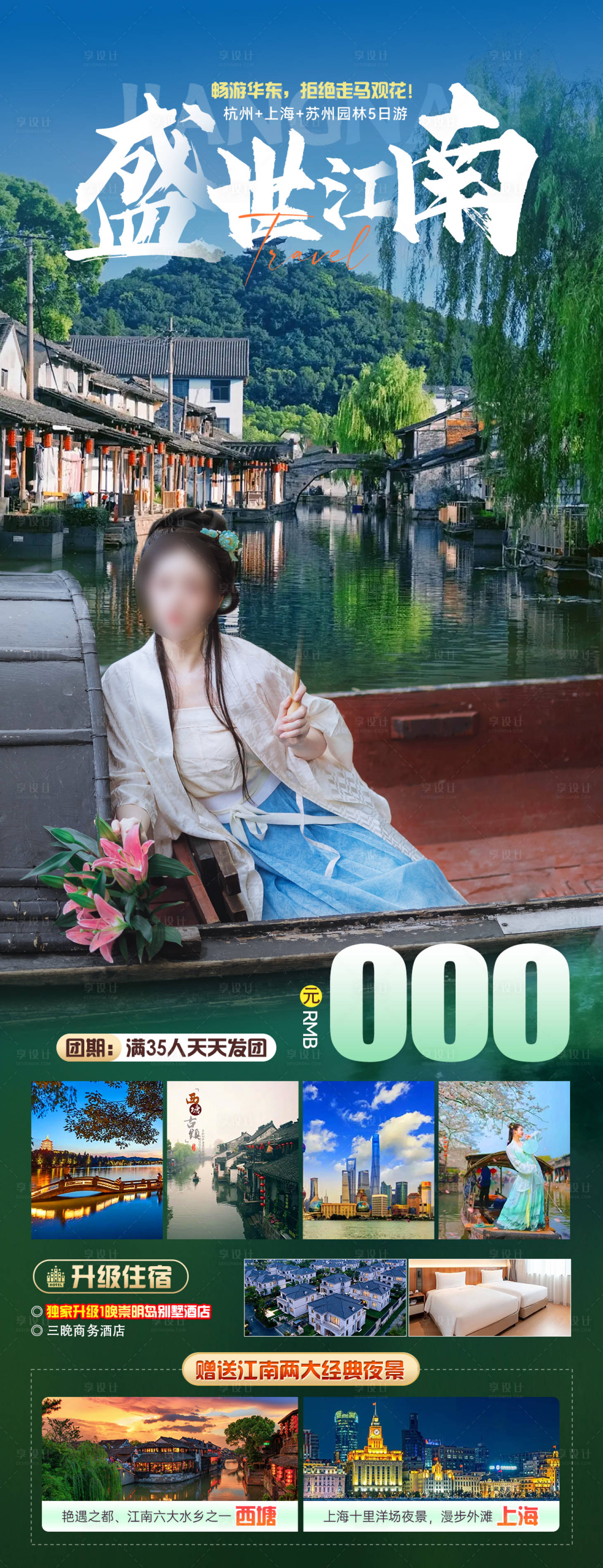 编号：78360022744419525【享设计】源文件下载-江南旅游海报