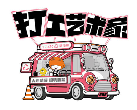源文件下載【享設計】搜索編號：87030022839574828【打工藝術家潮流餐車】