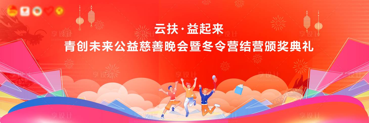 源文件下载【享设计】搜索编号：79640022420743347【公益晚会展板】