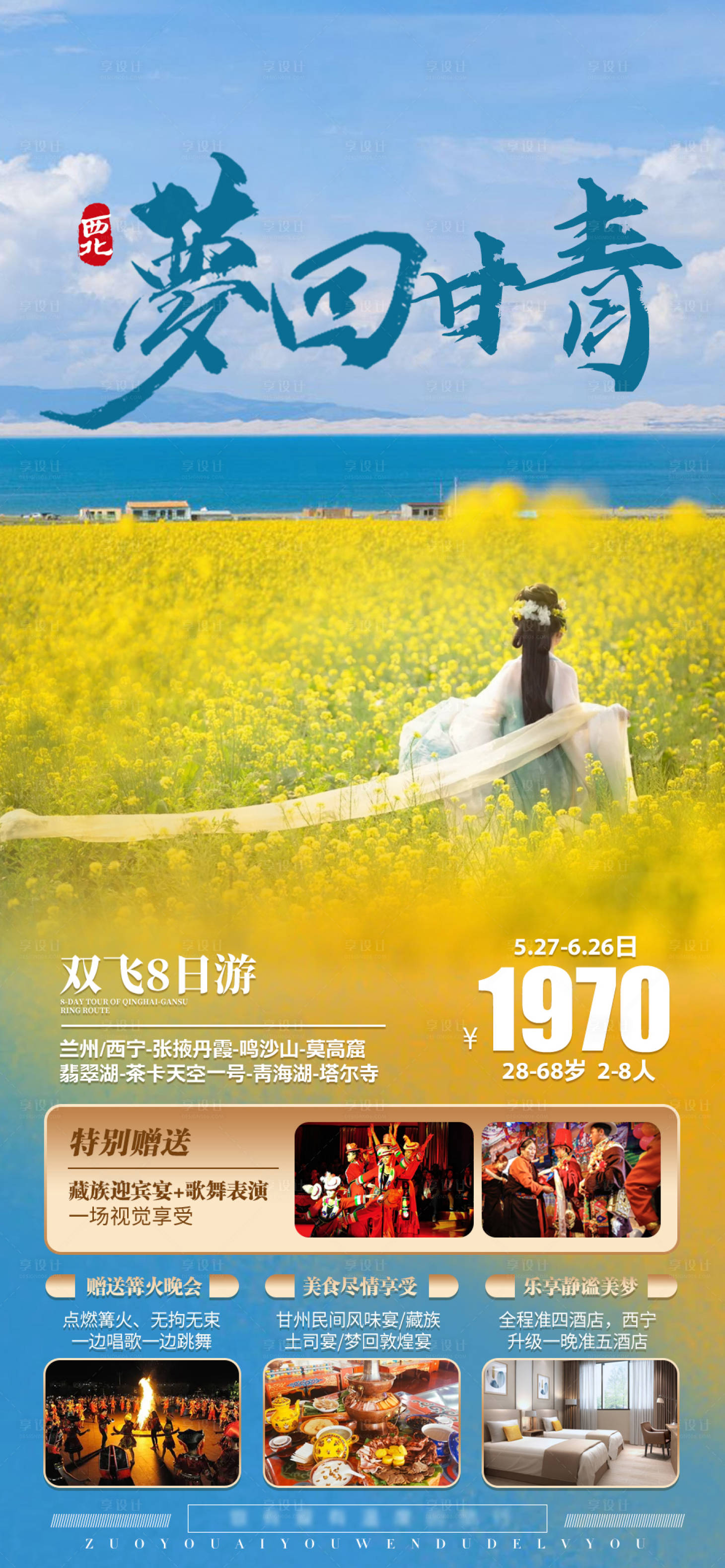 源文件下載【享設計】搜索編號：76930022352738419【西北旅游海報】