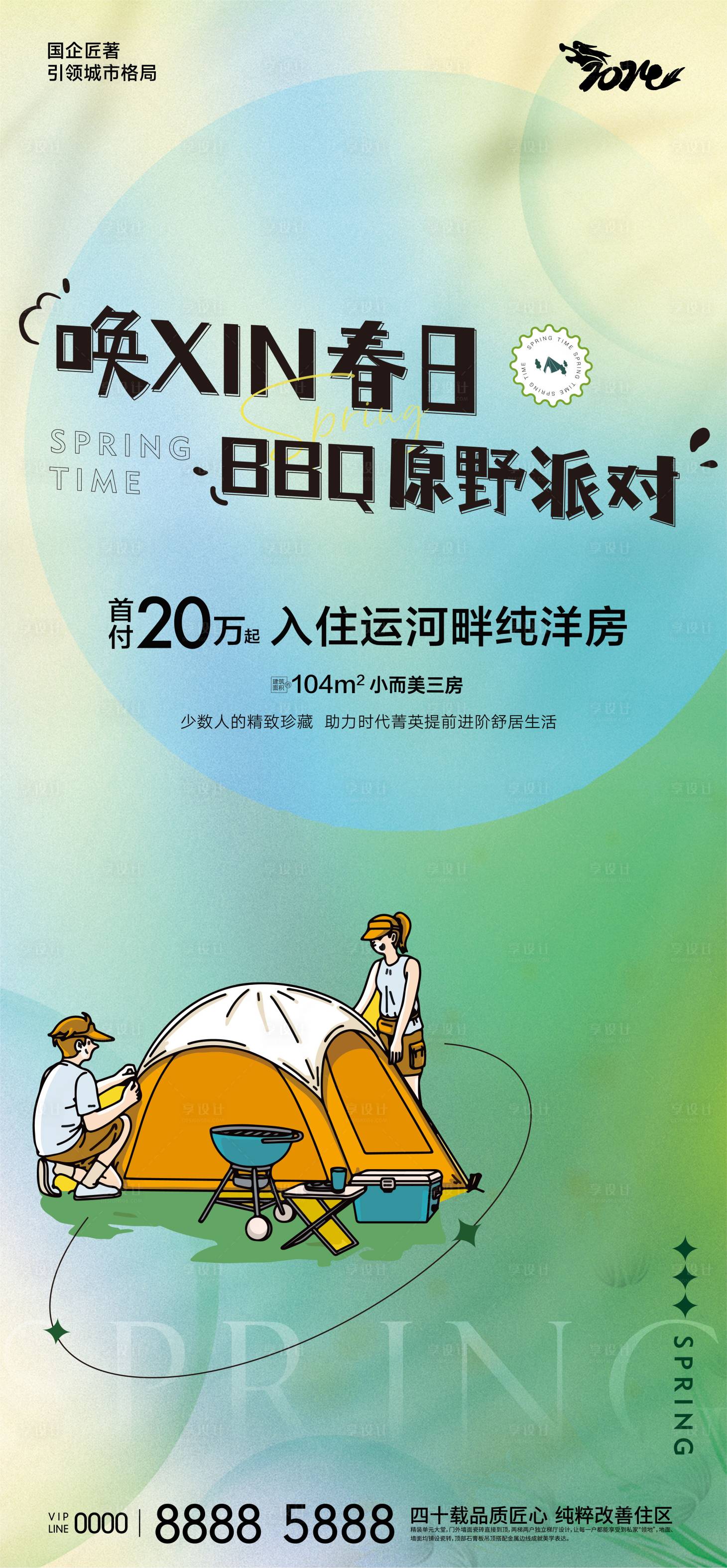 源文件下载【享设计】搜索编号：54440022469754652【地产原野烧烤派对朋友圈宣传海报】