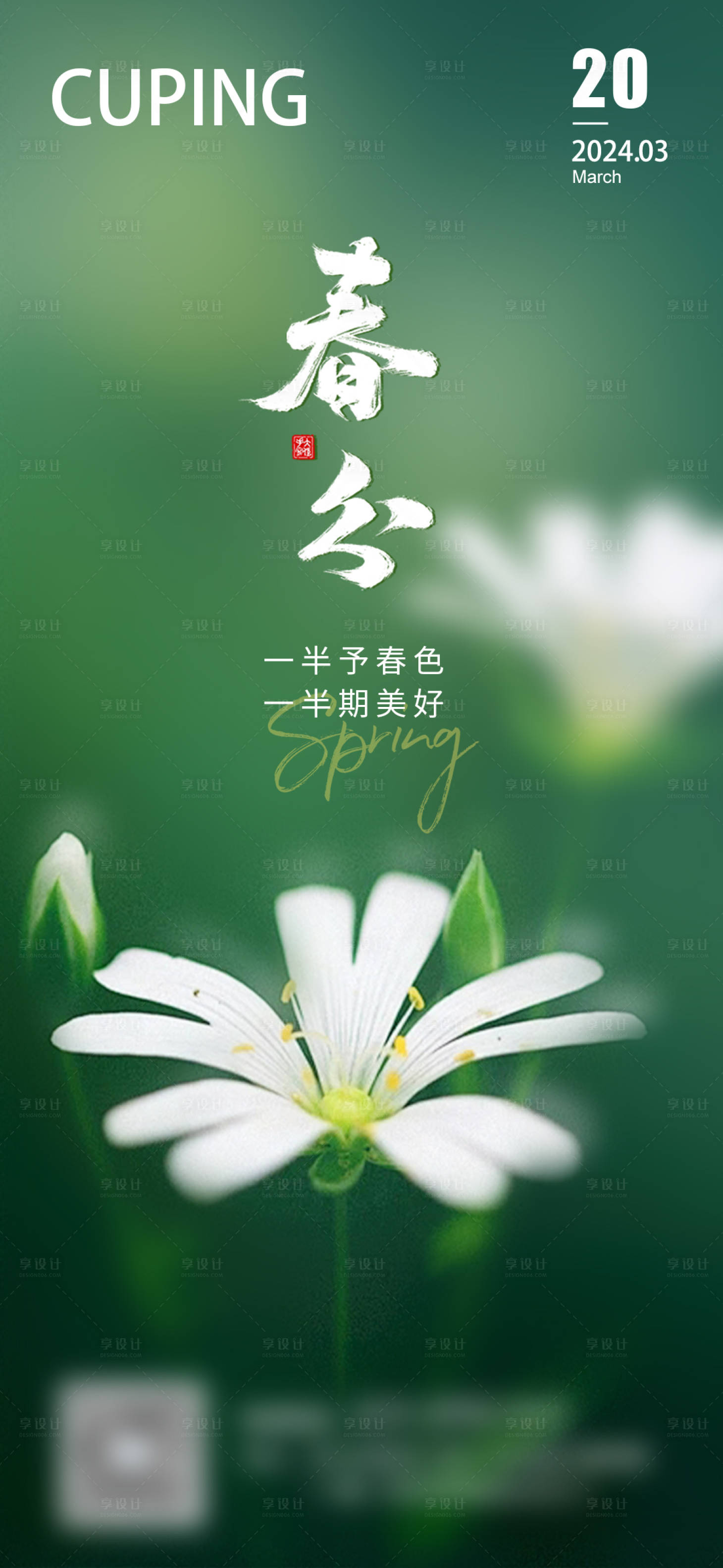 源文件下載【享設(shè)計(jì)】搜索編號(hào)：32540022482886929【春分節(jié)氣海報(bào)】