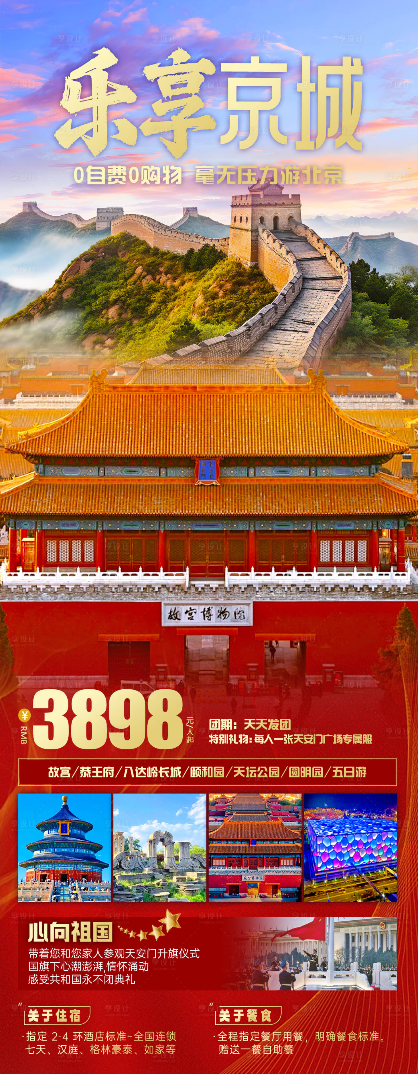 源文件下載【享設計】搜索編號：89010022574033558【樂享京城旅游海報】