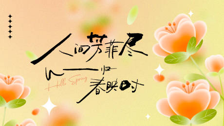 源文件下载【春季暖场活动主视觉展板】编号：86750022316553511