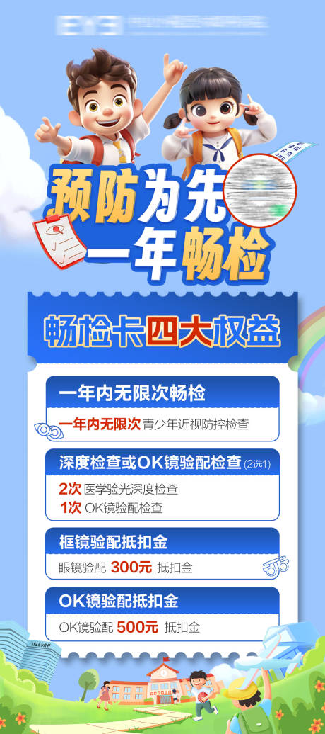 源文件下载【预防为先一年畅检近视海报】编号：85090022840382852