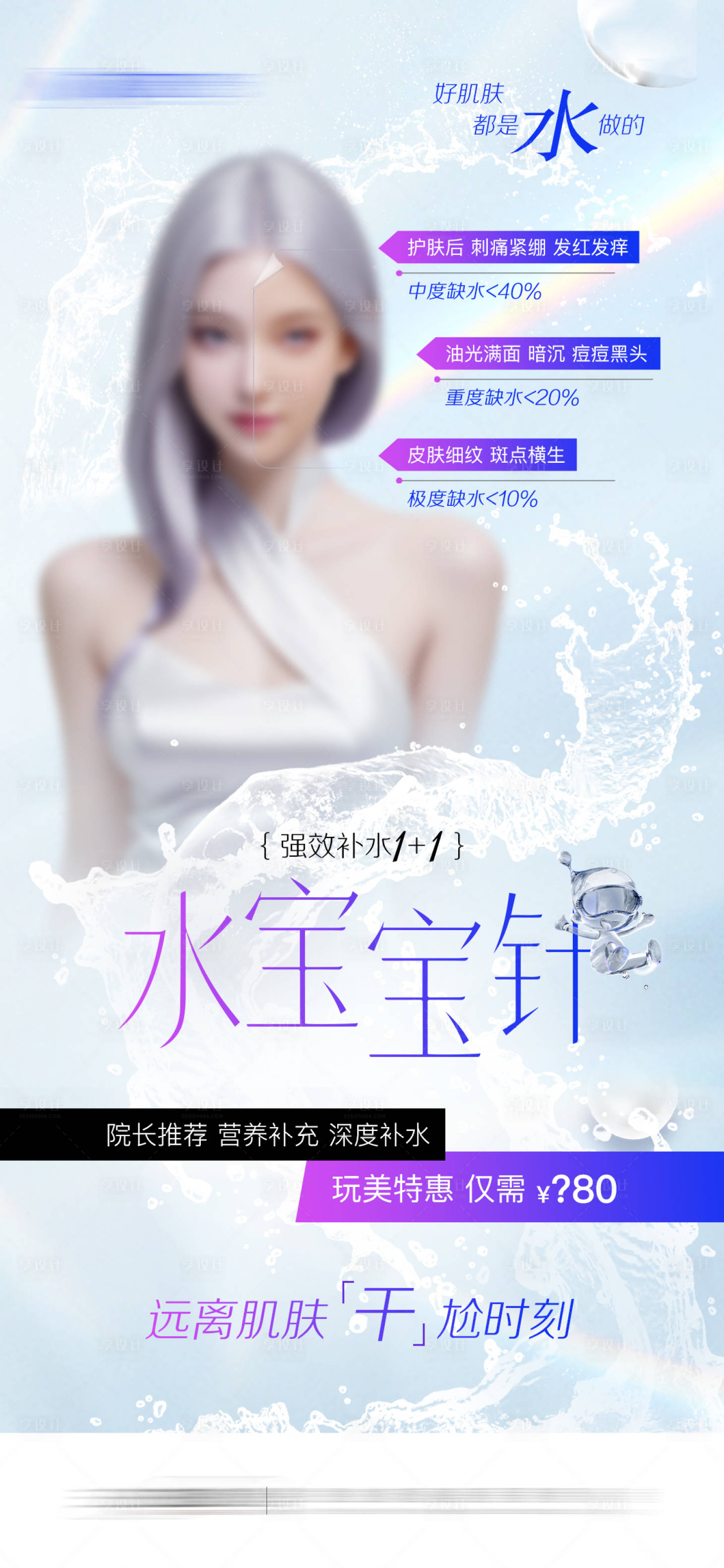 源文件下载【享设计】搜索编号：39090022349017469【医美补水针海报】