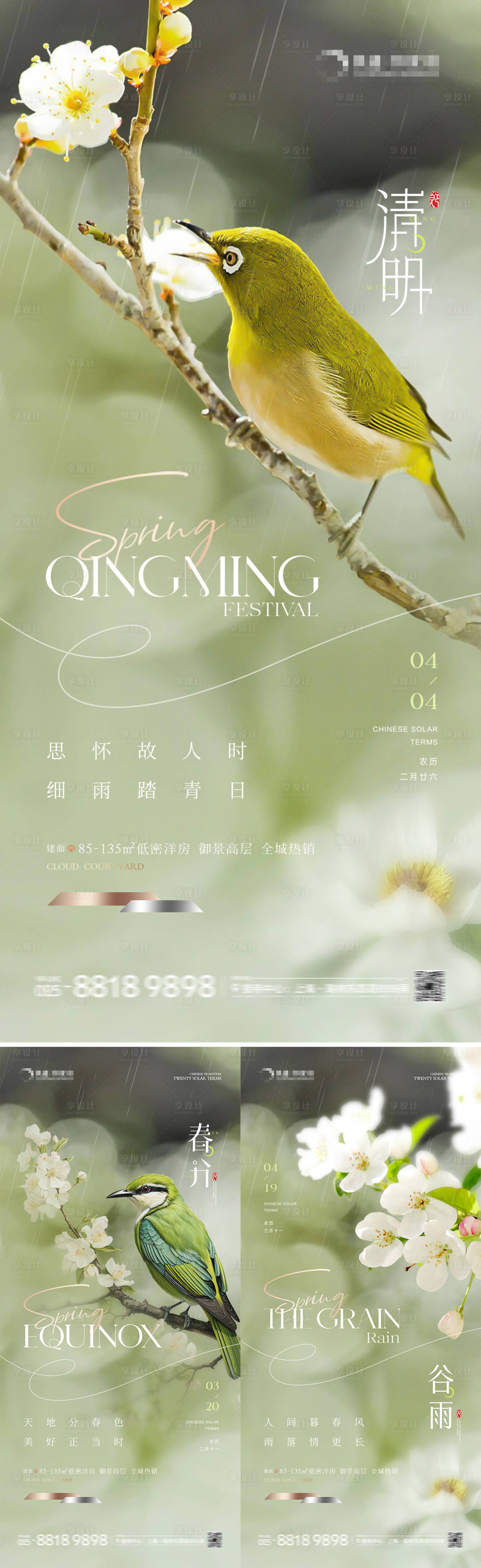 源文件下載【地產(chǎn)清明春分谷雨自然海報(bào)】編號(hào)：27530022479076089