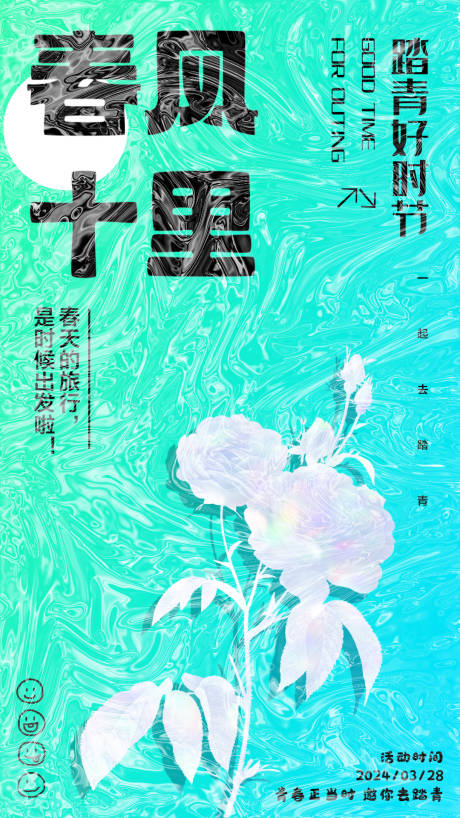 源文件下载【春风十里清踏青海报】编号：40200022554494538