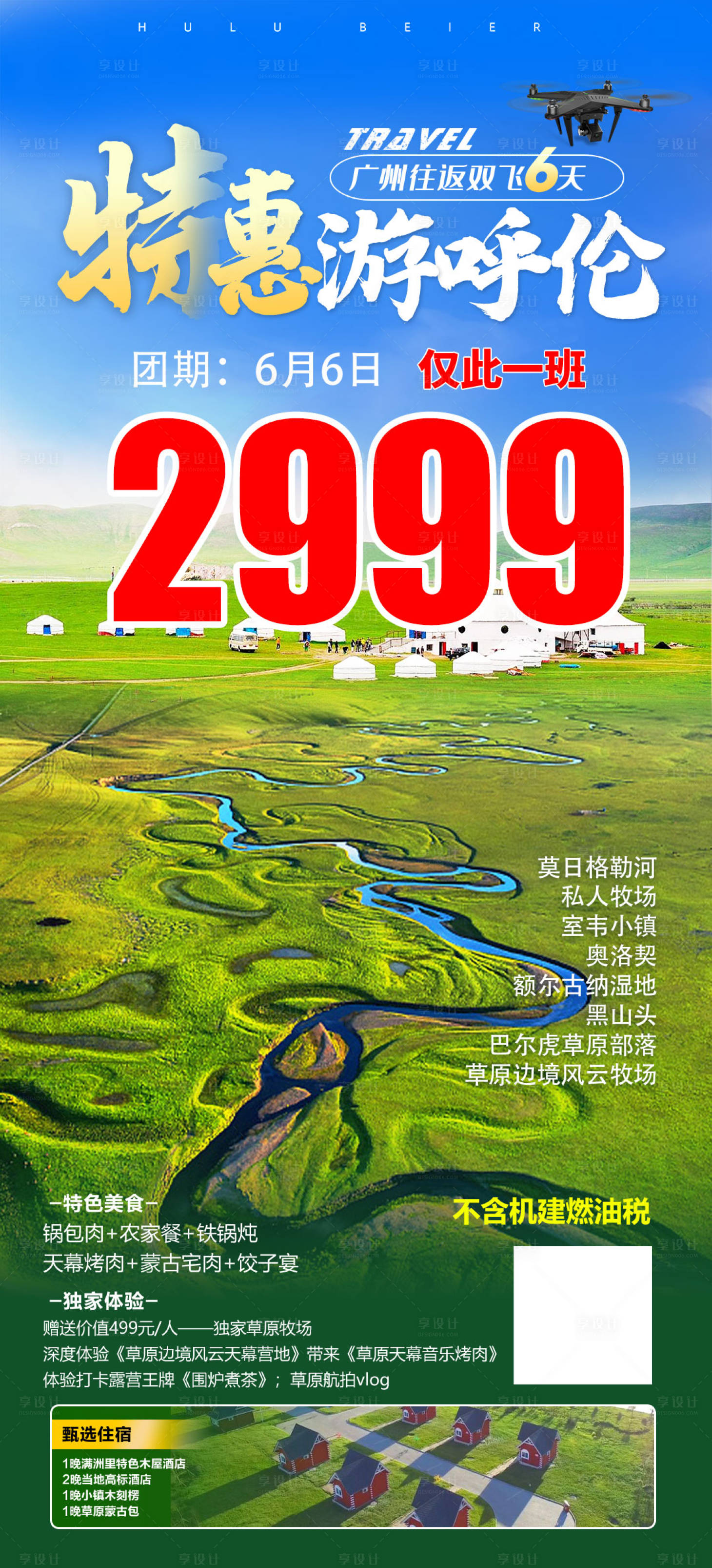 源文件下載【享設(shè)計(jì)】搜索編號(hào)：79270022510282170【特惠游呼倫海報(bào)】