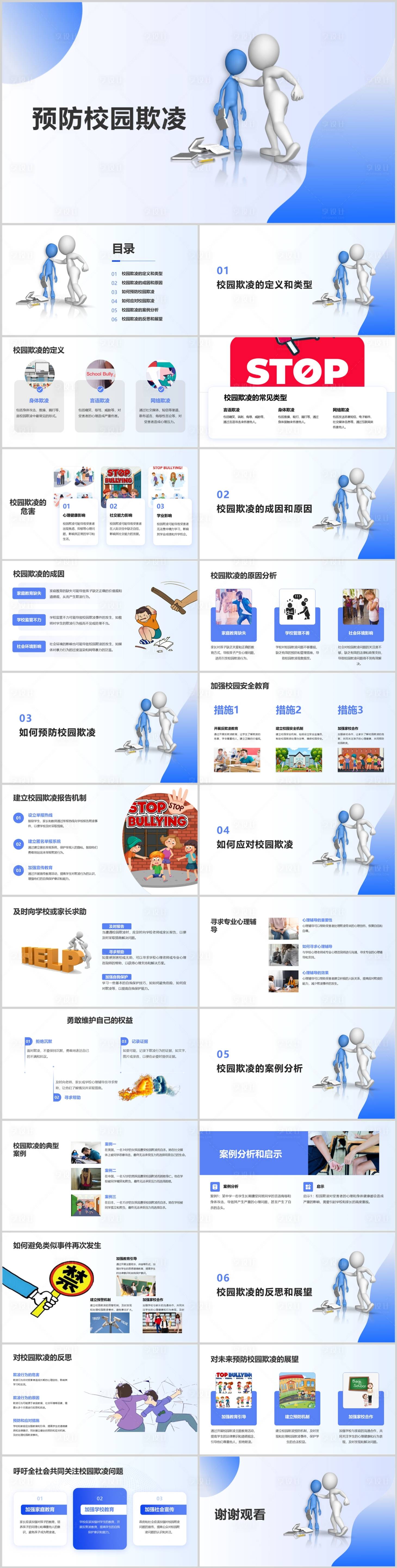 源文件下载【享设计】搜索编号：53240022644309818【预防校园欺凌PPT】