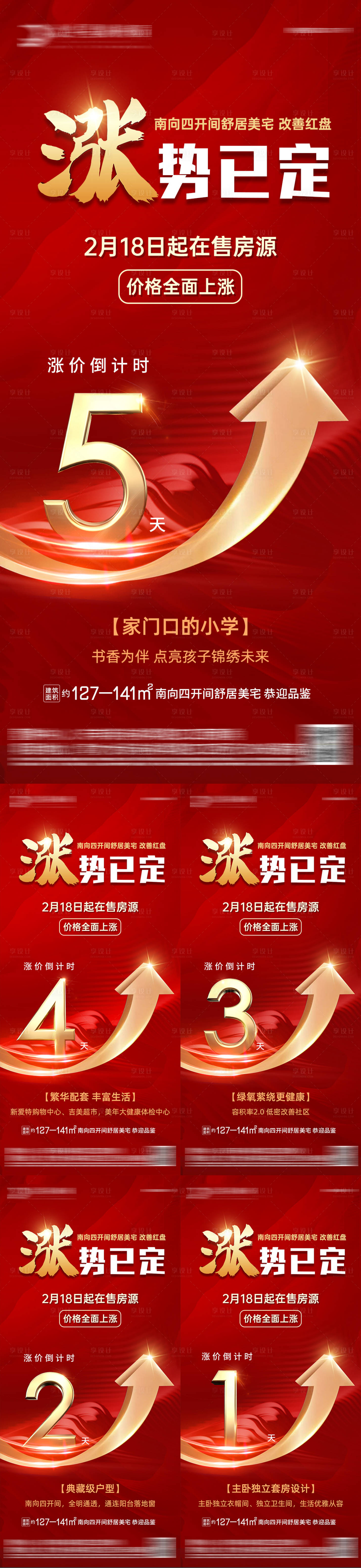 源文件下載【享設計】搜索編號：33410022777238448【房地產漲價倒計時海報】