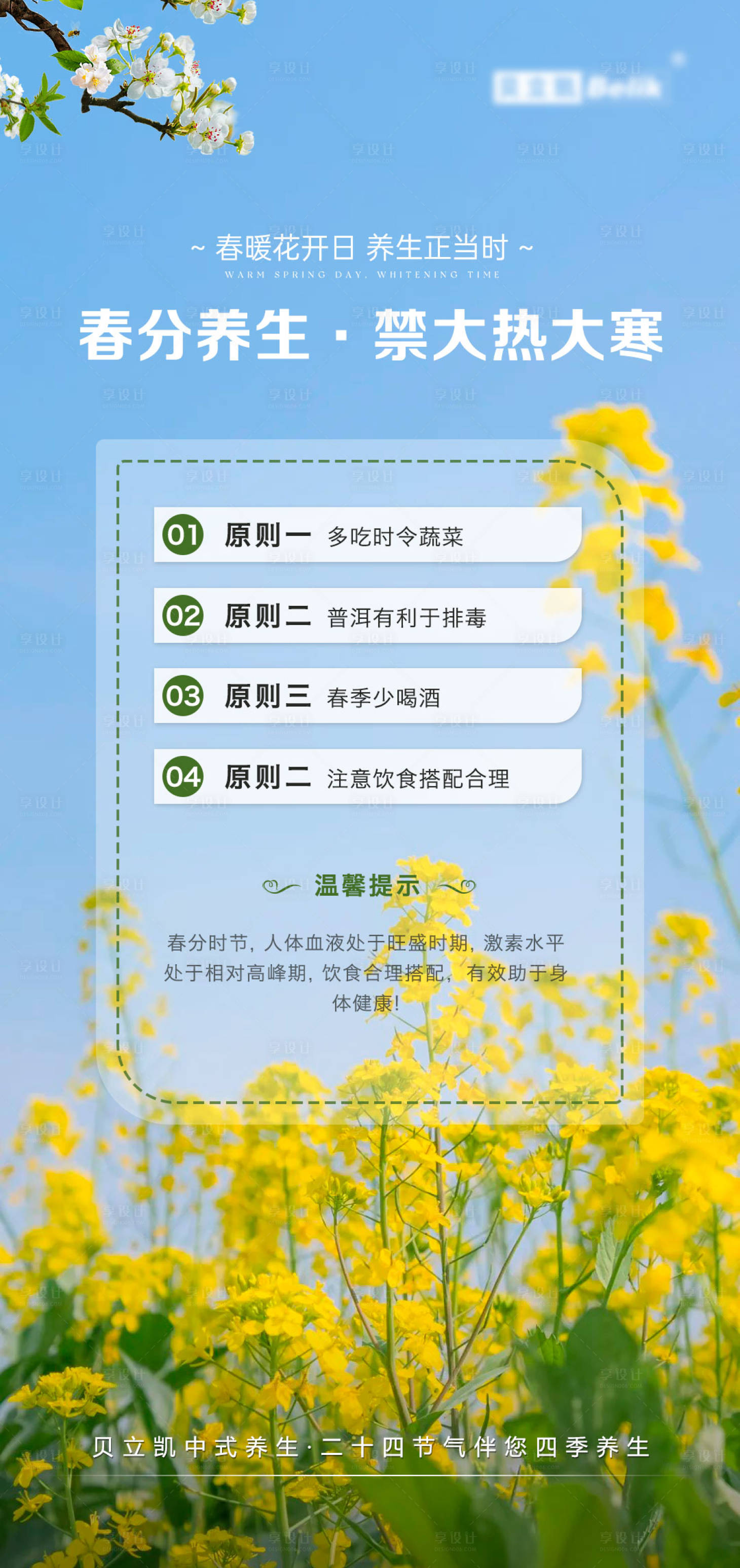 源文件下載【享設(shè)計(jì)】搜索編號(hào)：88420022458515788【春分養(yǎng)生海報(bào)】