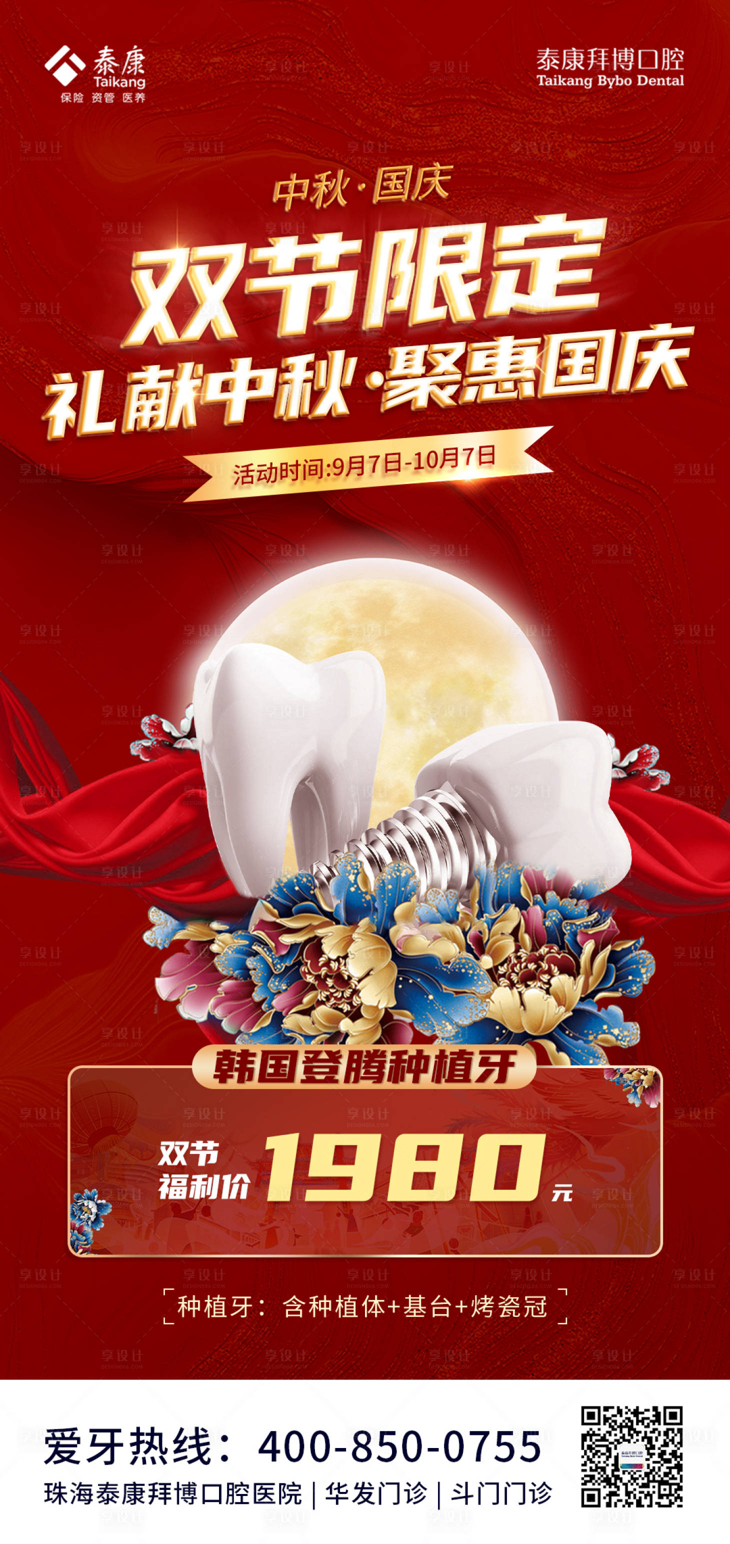 源文件下載【享設計】搜索編號：64030022702149639【國慶中秋口腔促銷海報口腔】