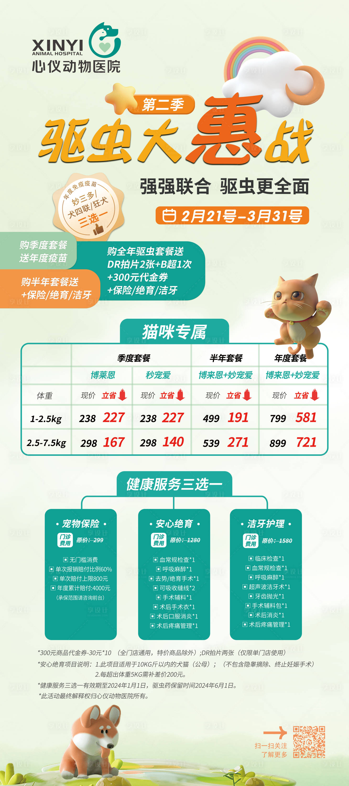 源文件下载【春季猫咪驱虫海报】编号：36430022352845737