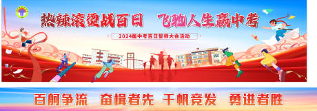 源文件下载【享设计】搜索编号：53030022604611702【百日誓师活动背景板】