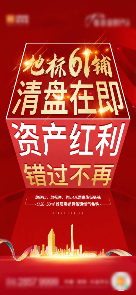 源文件下载【地产红色商铺清盘质感单图】编号：56570022784019450