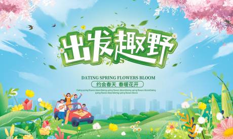 源文件下載【享設(shè)計(jì)】搜索編號：27210022375907435【春日踏青活動主畫面桁架】