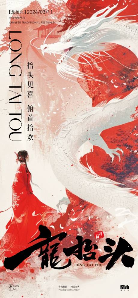 源文件下载【龙抬头插画海报】编号：62090022224016103