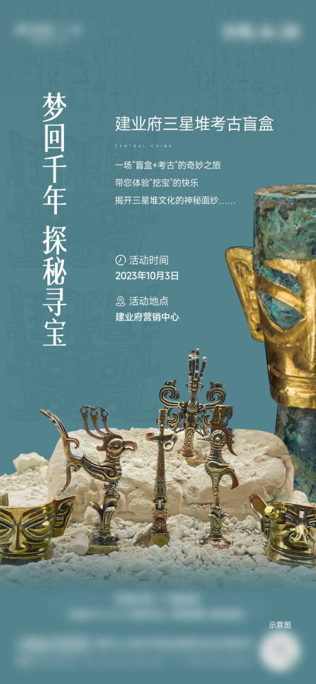 源文件下载【三星堆青铜亲子考古暖场活动海报】编号：41700022765568051
