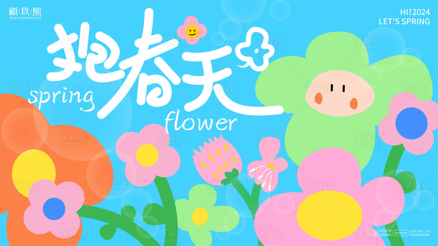 源文件下载【享设计】搜索编号：73520022406629022【春日主题背景板】