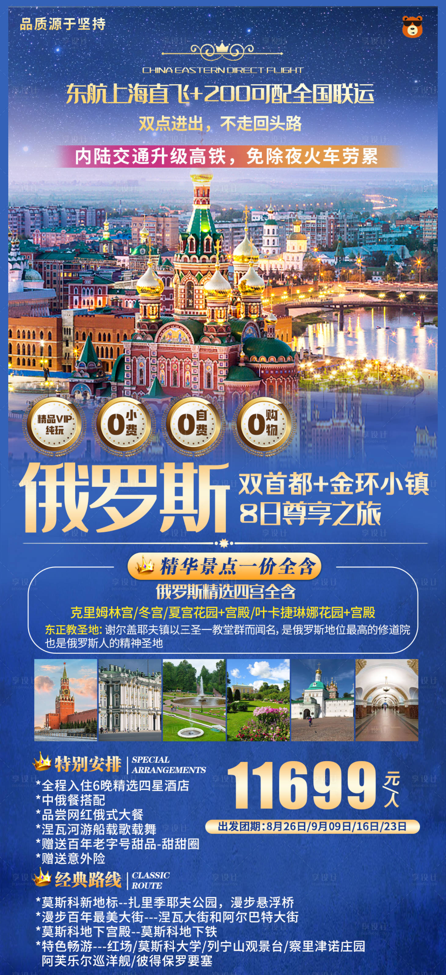 源文件下載【享設計】搜索編號：61360022271226005【俄羅斯旅游海報】