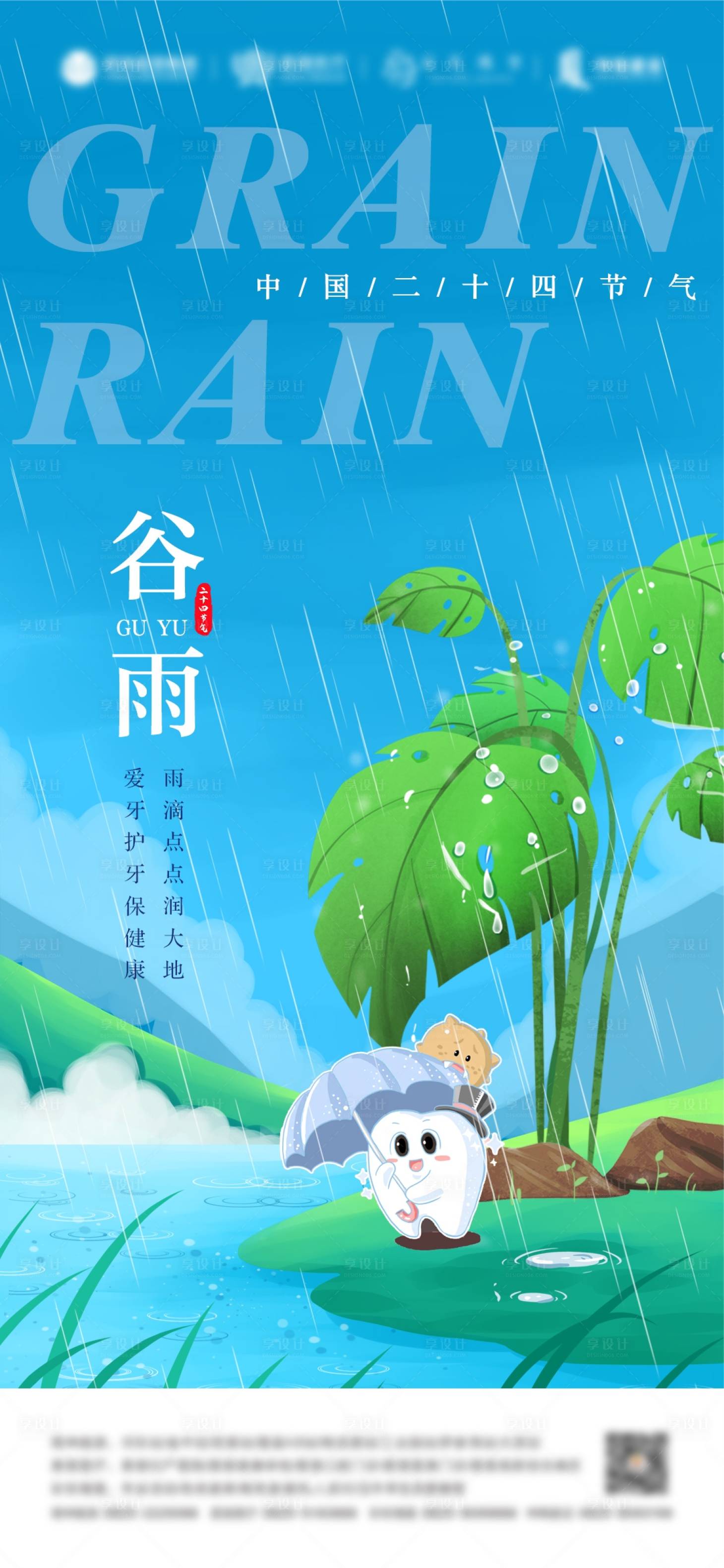 源文件下载【享设计】搜索编号：38350022838237294【谷雨口腔海报】