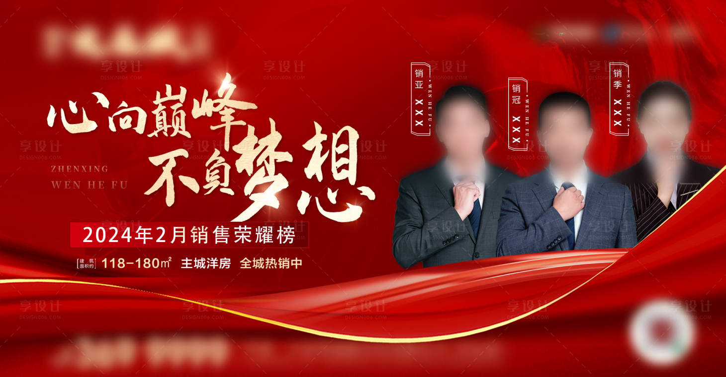 源文件下載【享設計】搜索編號：35700022290432628【地產銷冠榮耀榜海報】