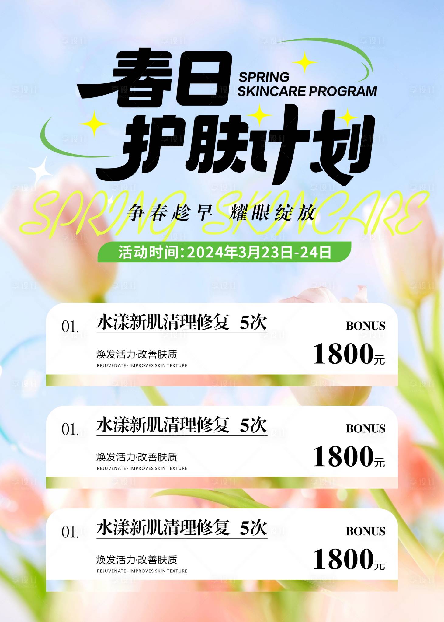 源文件下载【春天医美小清新护肤海报展板】编号：18930022730288545