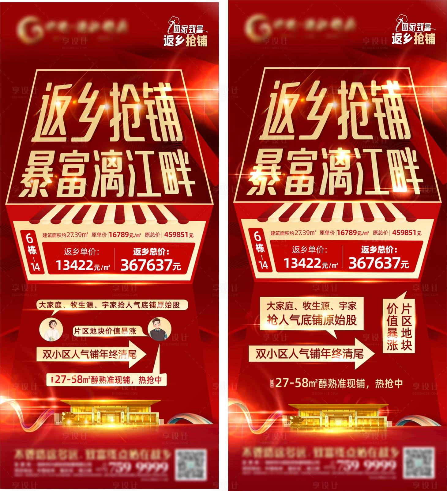 源文件下載【享設計】搜索編號：68850022395468580【地產返鄉搶鋪系列刷屏海報】