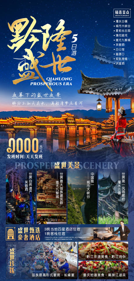源文件下载【黔江旅游海报】编号：54430022865349312