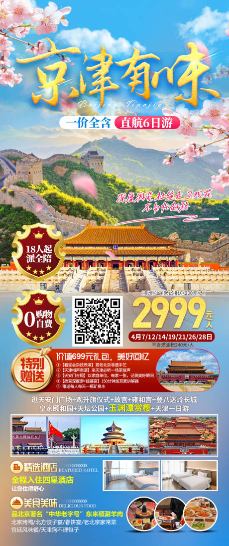 编号：82640022700261264【享设计】源文件下载-北京旅游京津冀横板