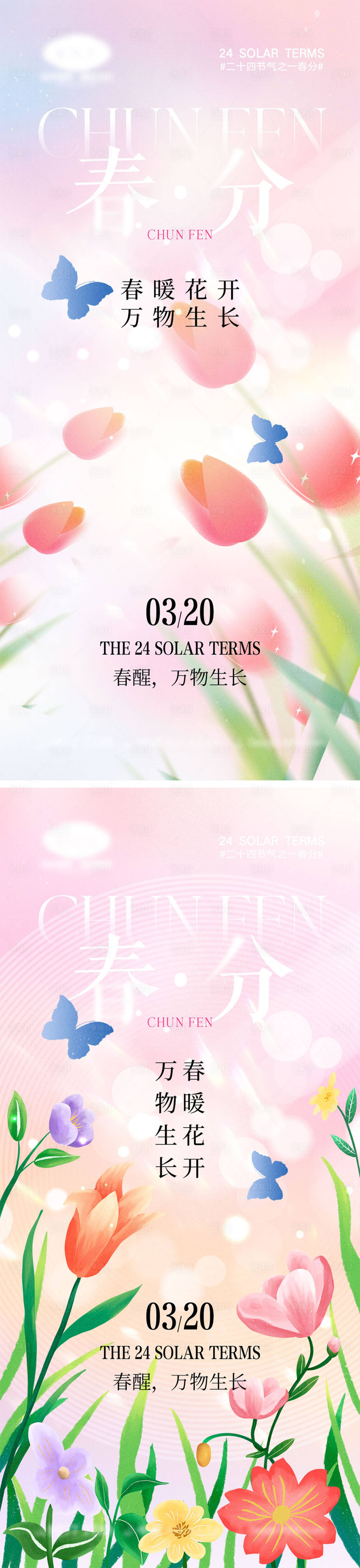 源文件下载【享设计】搜索编号：52760022319265225【春分节气海报】