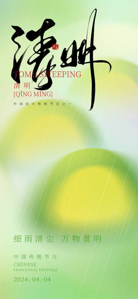 源文件下載【清明節(jié)海報】編號：59330022271631039
