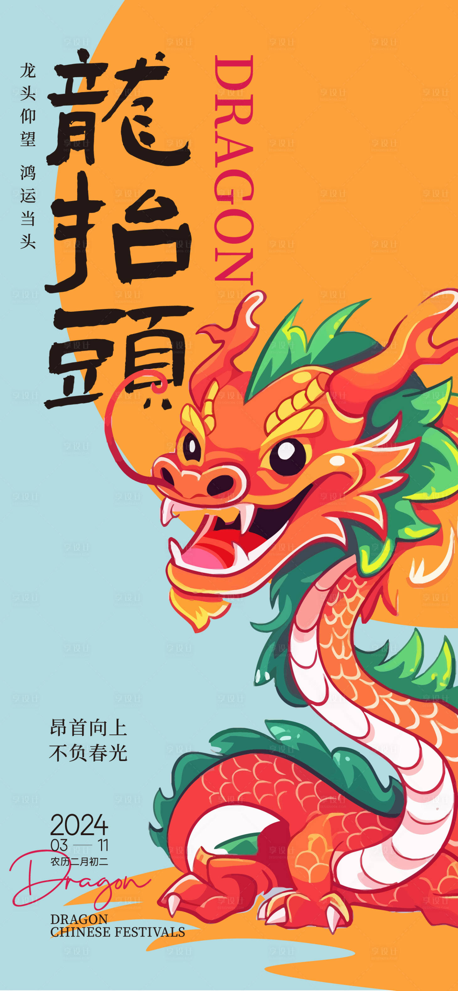 源文件下载【享设计】搜索编号：72210022419638744【龙抬头海报】
