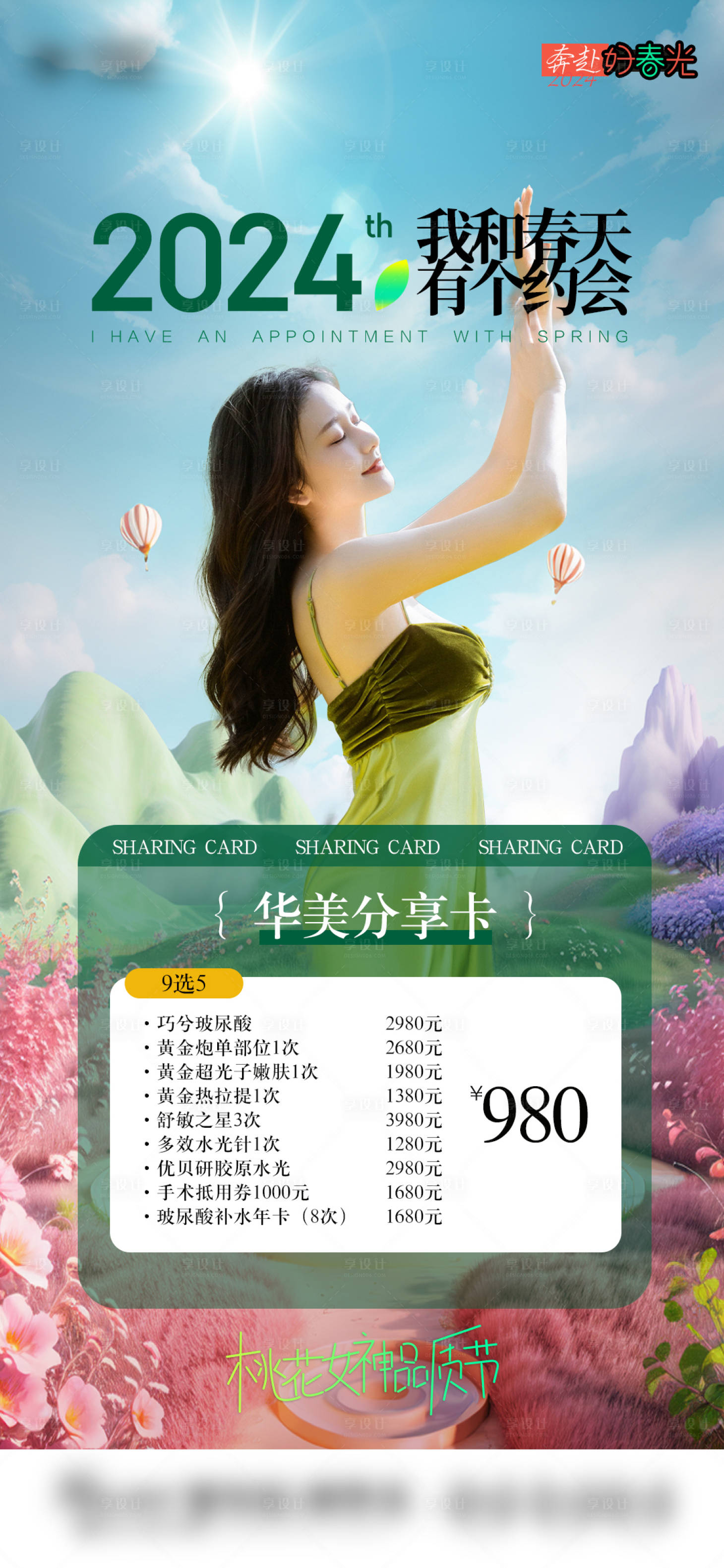 源文件下載【享設計】搜索編號：49740022227635206【醫美春天三月卡項海報】