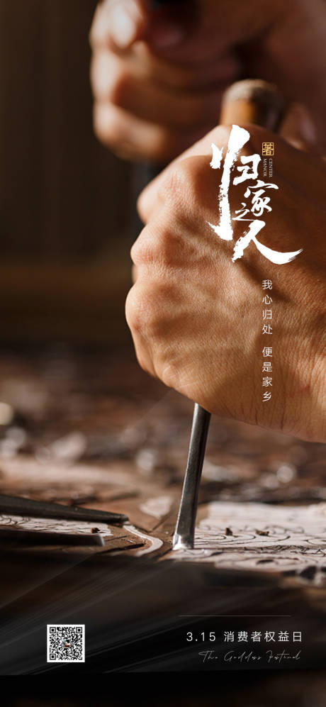 源文件下载【315消费者权益日海报 】编号：66530022492845467