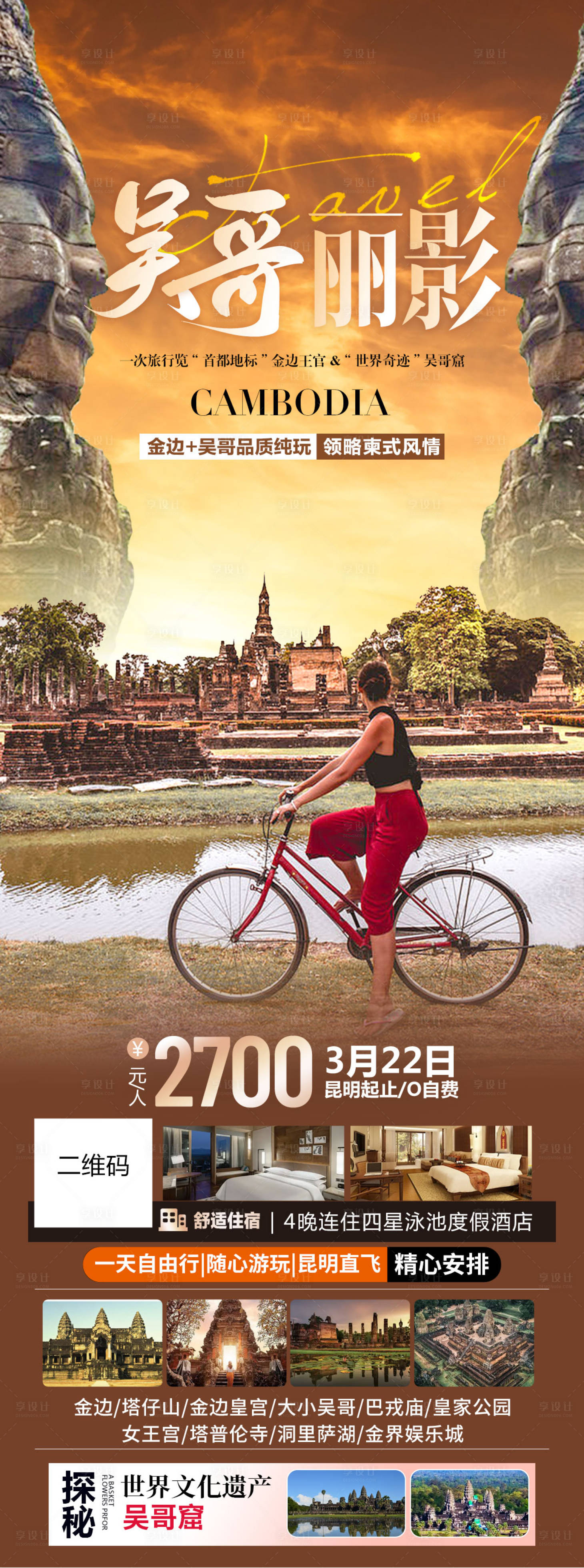 源文件下载【享设计】搜索编号：90780022577862177【吴哥旅游海报】