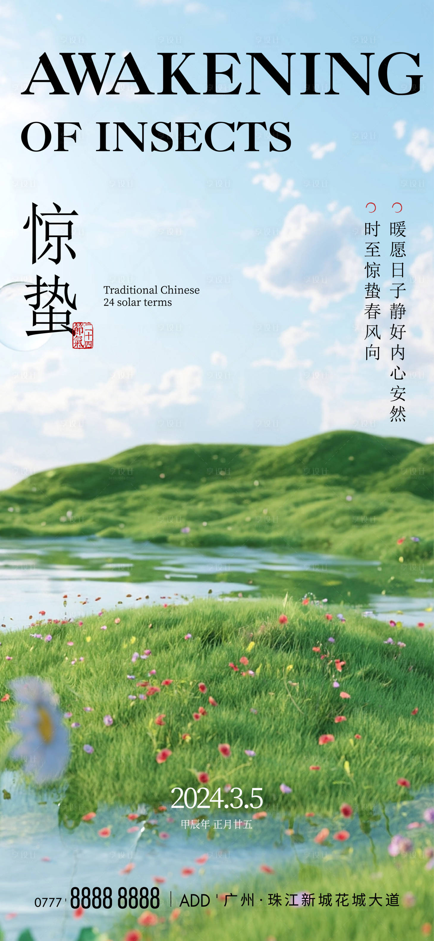 源文件下載【享設計】搜索編號：63120022258313180【驚蟄節氣海報】