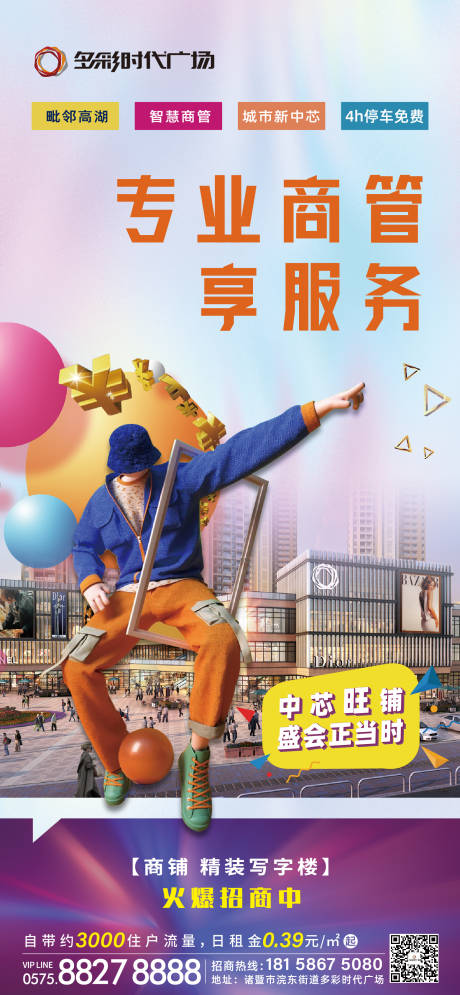 源文件下载【地产商铺招商活动海报】编号：60310022734333955