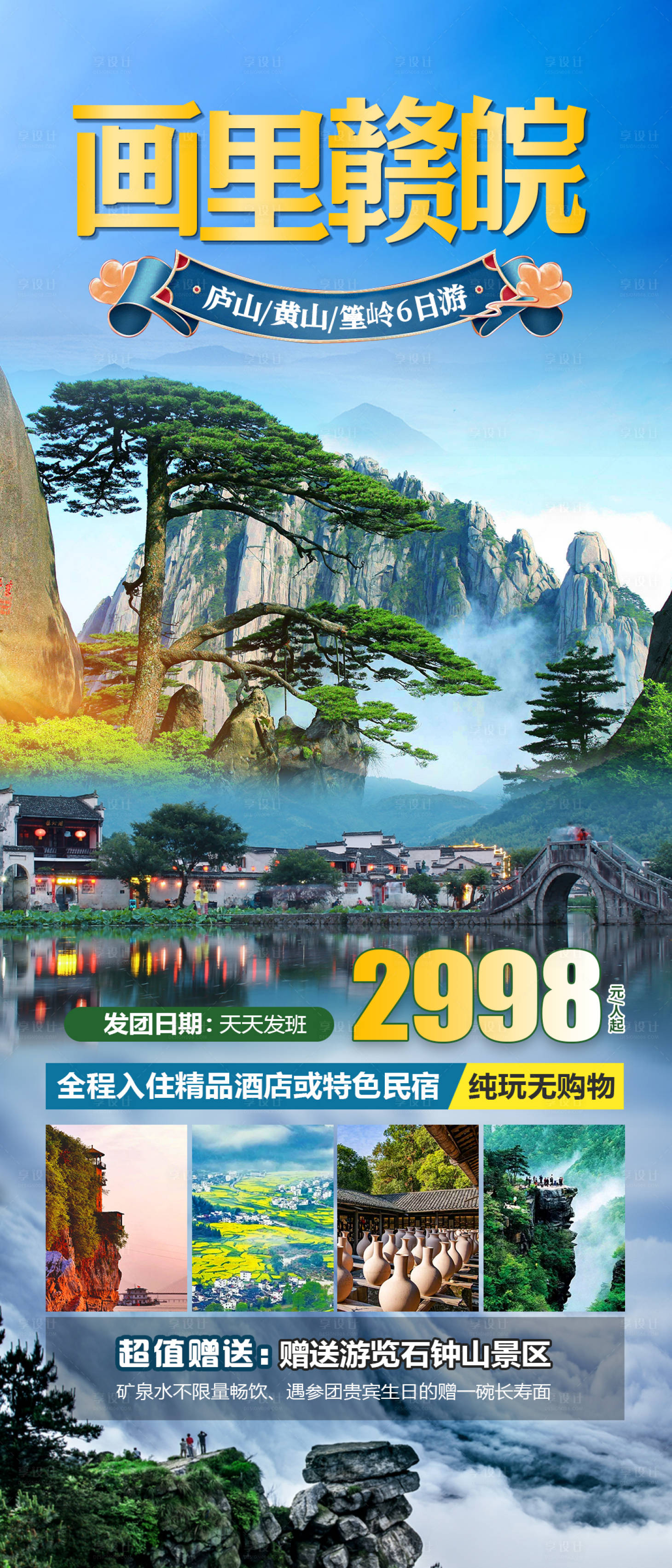 源文件下載【享設計】搜索編號：31220022344016086【畫里贛皖旅游海報】