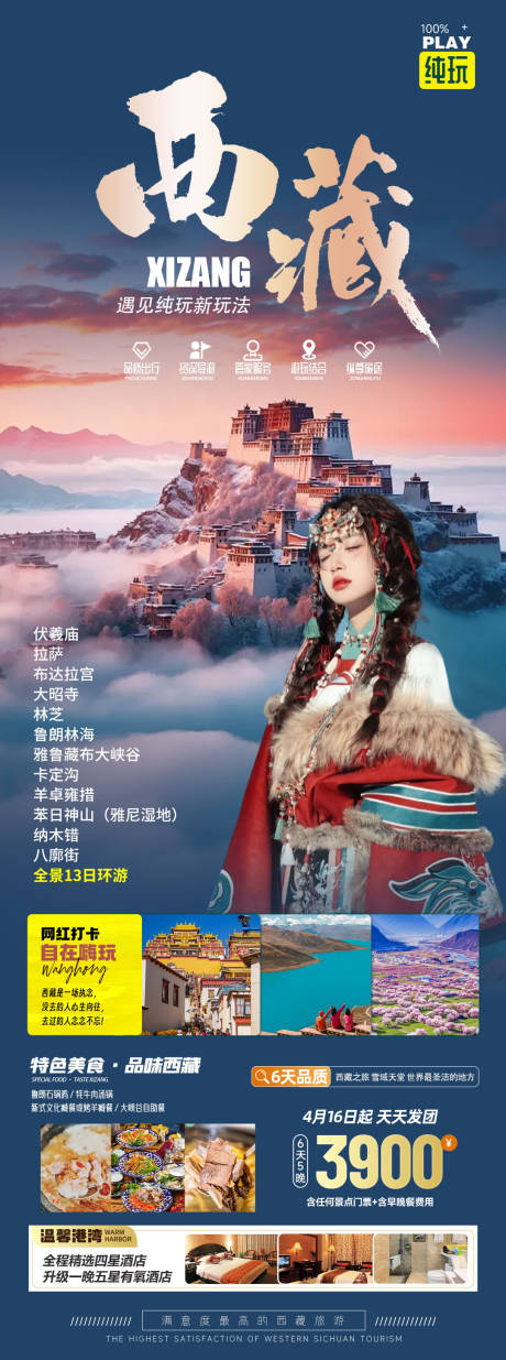 源文件下载【西藏旅游海报】编号：70440022742275523