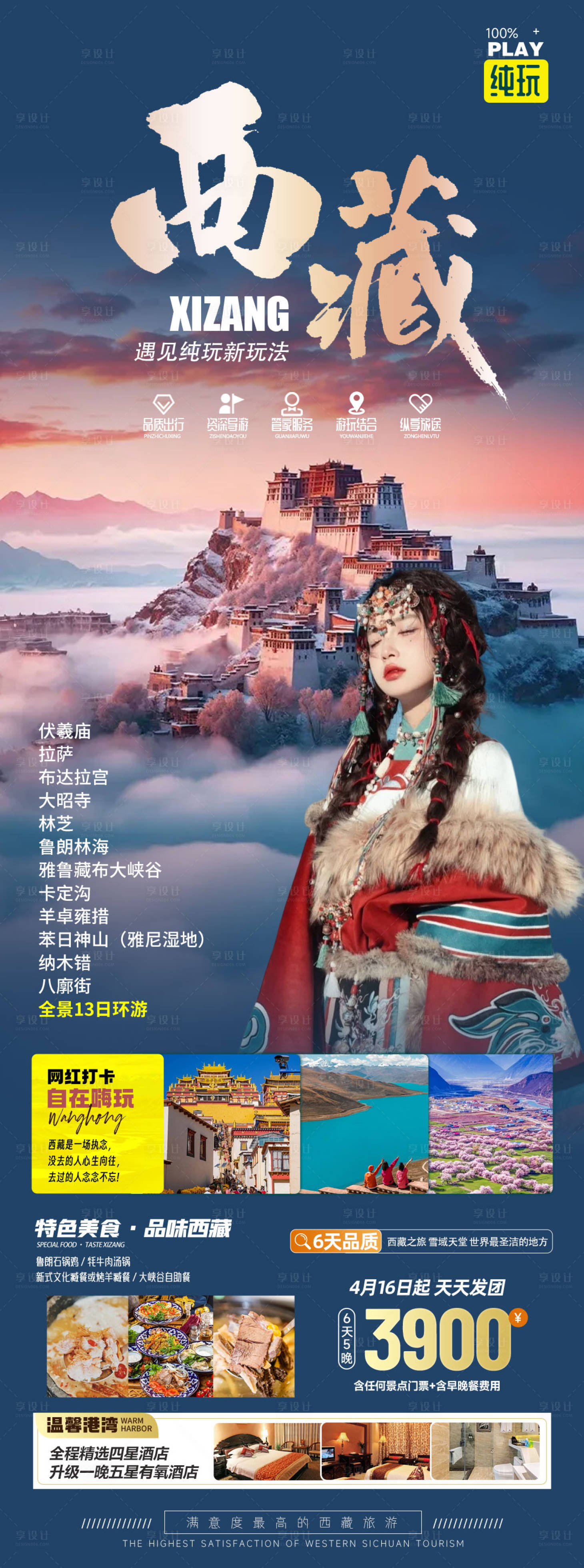 源文件下载【西藏旅游海报】编号：70440022742275523